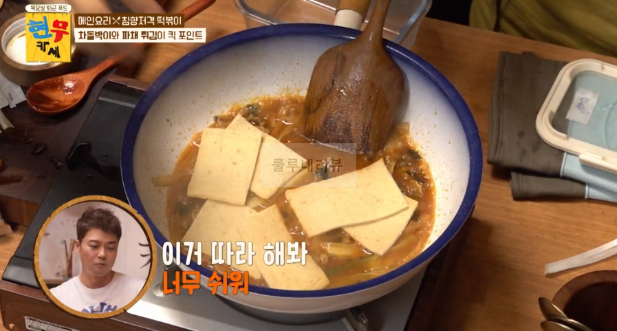 현무카세 떡볶이 레시피 - 메인 요리 침향저격 떡볶이, 차돌박이와 파채 튀김이 킥 포인트 14 ywAAAAAAQABAAACAUwAOw==