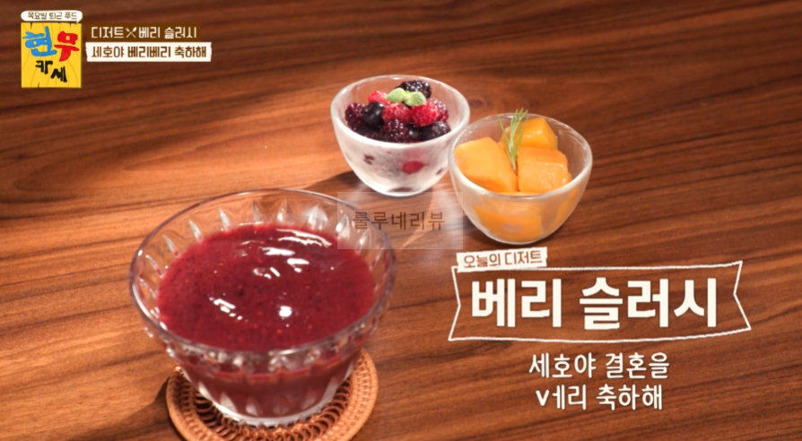 현무카세 디저트 베리 슬러시 레시피 - 베리 믹스 + 망고 + 휴대용 믹서기 1 ywAAAAAAQABAAACAUwAOw==