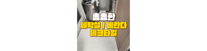 올웨이즈홈 조립식 데크타일 세탁실 베란다 촘촘한 데크타일 추천 1 올웨이즈홈 조립식 데크타일 세탁실 베란다