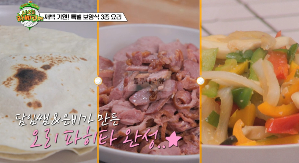 나 오늘 라베했어 오리 파히타 만들기 레시피 - 깨백 기원! 특별 보양식 3종 요리 2 ywAAAAAAQABAAACAUwAOw==