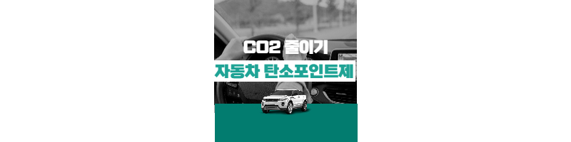 자동차 탄소포인트제로 CO2 줄이기에 동참하고 최대 10만원 혜택받자 1 ywAAAAAAQABAAACAUwAOw==