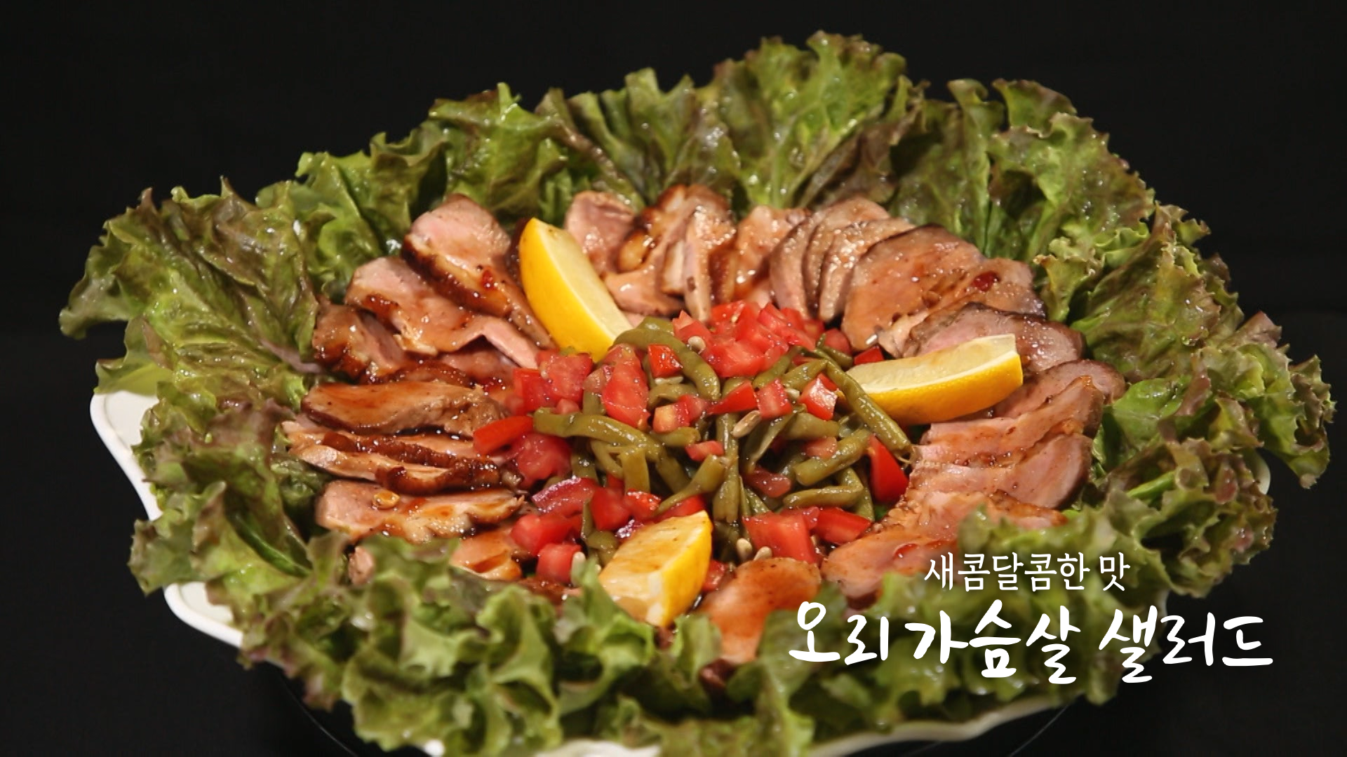 6시내고향 오리 가슴살 샐러드 만들기 레시피 보기 - 미카엘 셰프의 선물 1 ywAAAAAAQABAAACAUwAOw==