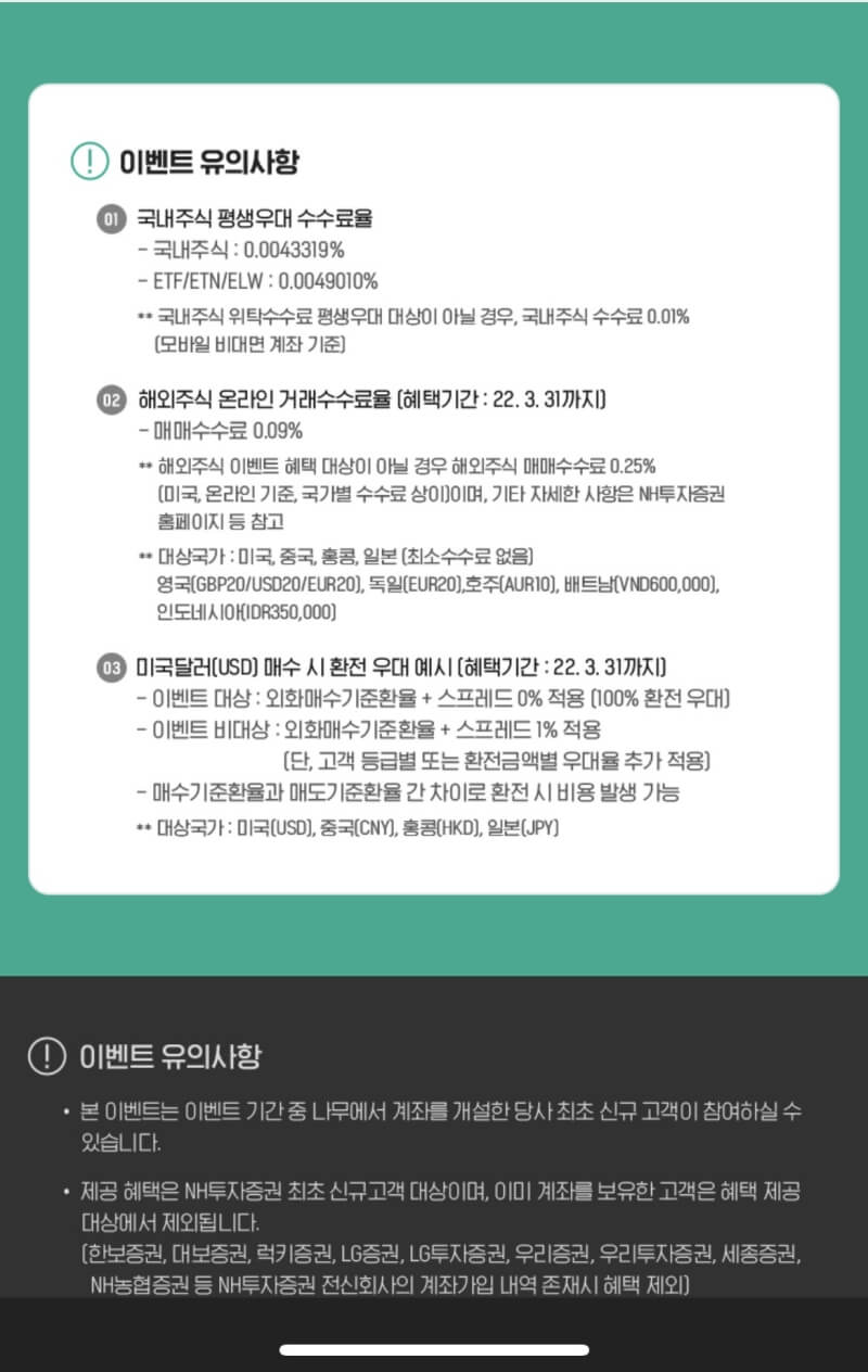 케이K뱅크 한정판 주식 이벤트(feat.NH나무증권) 3 이벤트 유의사항 캡쳐사진