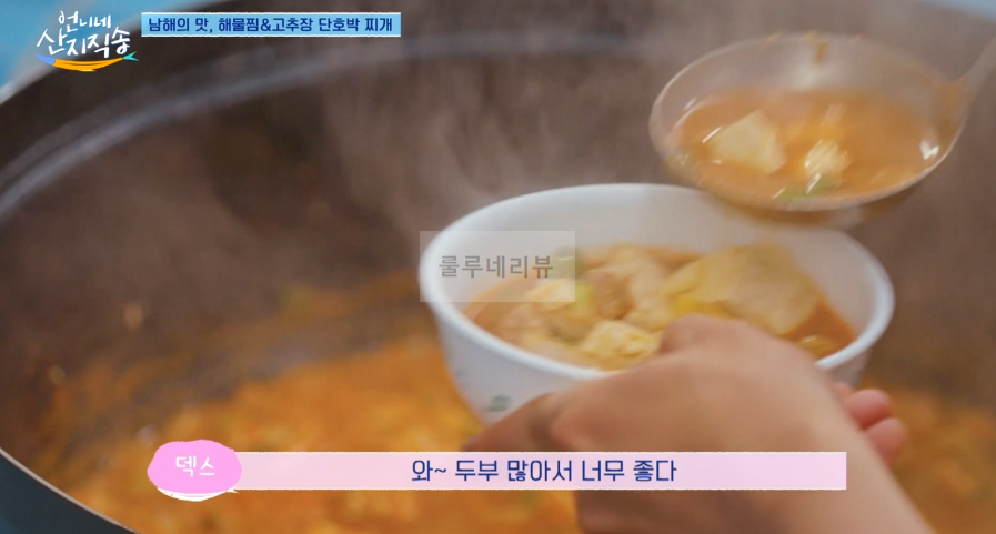언니네 산지직송 고추장 단호박 찌개 만들기 레시피 15 ywAAAAAAQABAAACAUwAOw==