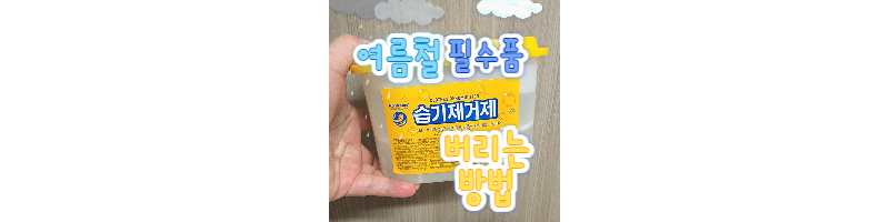 여름철 필수품 습기제거제 다쓴 후 분리수거를 위해 버리는 방법 1 ywAAAAAAQABAAACAUwAOw==
