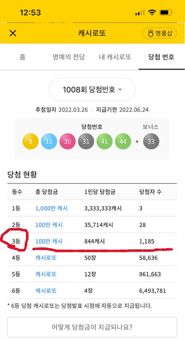 캐시로또 3등 당첨, 100만 캐시가 내 손에? 1 캐시로또 3등 당첨금은 얼마일까요? 100만캐시입니다