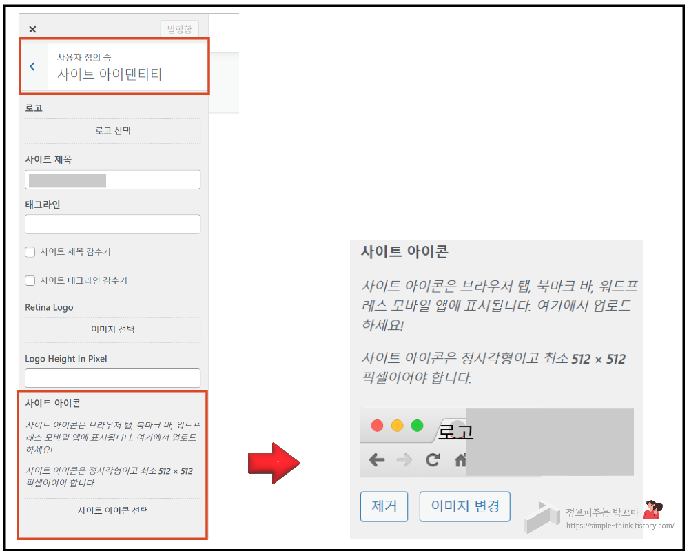 워드프레스 사이트 로고 설정하는 방법(로고 변경) 4 워드프레스 사이트 로고 설정하는 방법