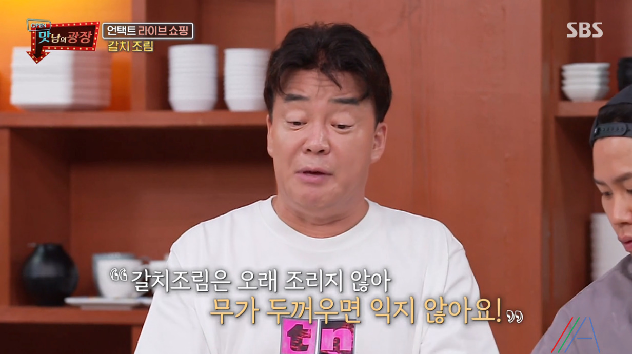 맛남의 광장 백종원 갈치조림 레시피 만드는법 - 제주 갈치 9 ywAAAAAAQABAAACAUwAOw==