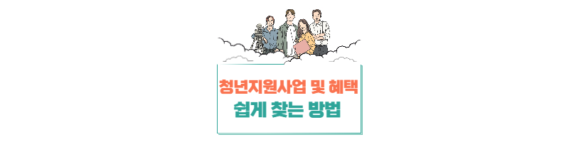 청년지원사업 쉽게 찾아서 혜택 누리는 방법 1 ywAAAAAAQABAAACAUwAOw==