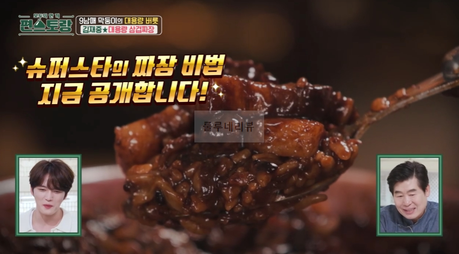 편스토랑 김재중 대용량 삼겹짜장 만들기 레시피 - 황재중 간짜장 2 ywAAAAAAQABAAACAUwAOw==