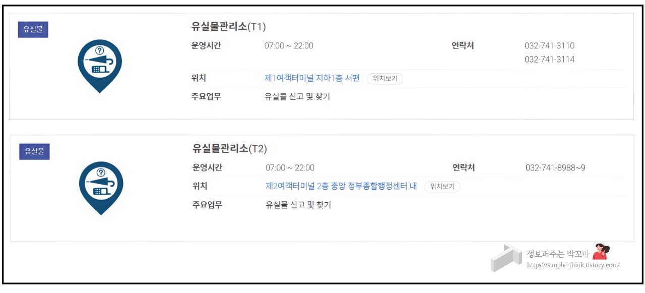 공항에서 물건 잃어버렸을 때 해결 방법 (공항분실물 찾기) 2 인천국제공항-유실물관리소-공항분실물