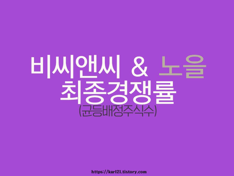 비씨앤씨, 노을 2일차 최종 청약경쟁률 1 비씨앤씨와 노을의 청약결과는