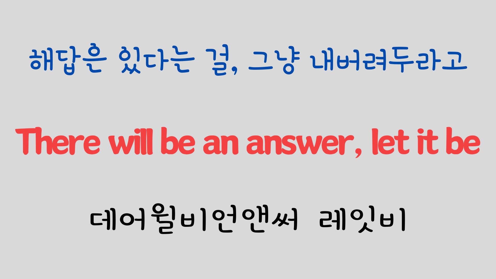추억의 팝송 명곡 비틀즈 Let it be 가사 해석 영어 발음 해설 15 ywAAAAAAQABAAACAUwAOw==