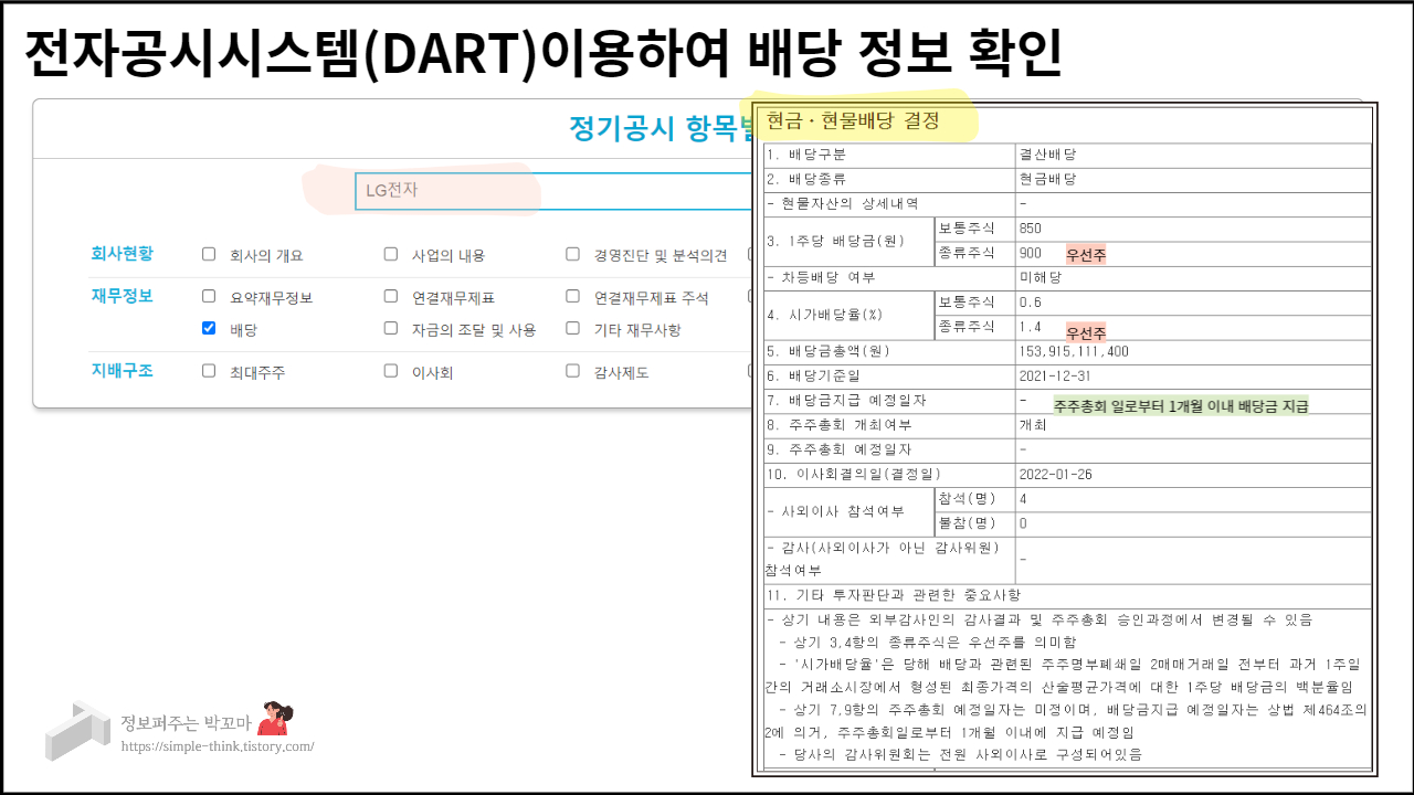주린이에게 도움되는 배당 관련 주식기초용어 정리 2 전자공시시스템-배당