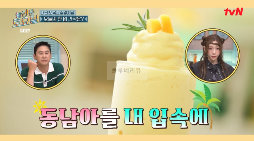 놀라운토요일 망고코코넛프라페 파는 곳 어디? 3 ywAAAAAAQABAAACAUwAOw==