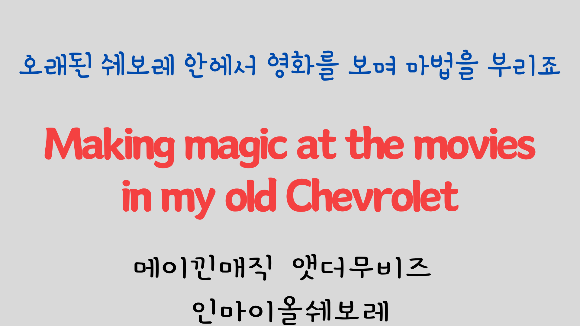 팝송으로 배우는 영어 - 카사블랑카 Casablanca 12 ywAAAAAAQABAAACAUwAOw==