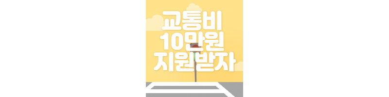서울사는 청년이라면 교통비 10만원 지원받을 수 있는 방법 1 ywAAAAAAQABAAACAUwAOw==
