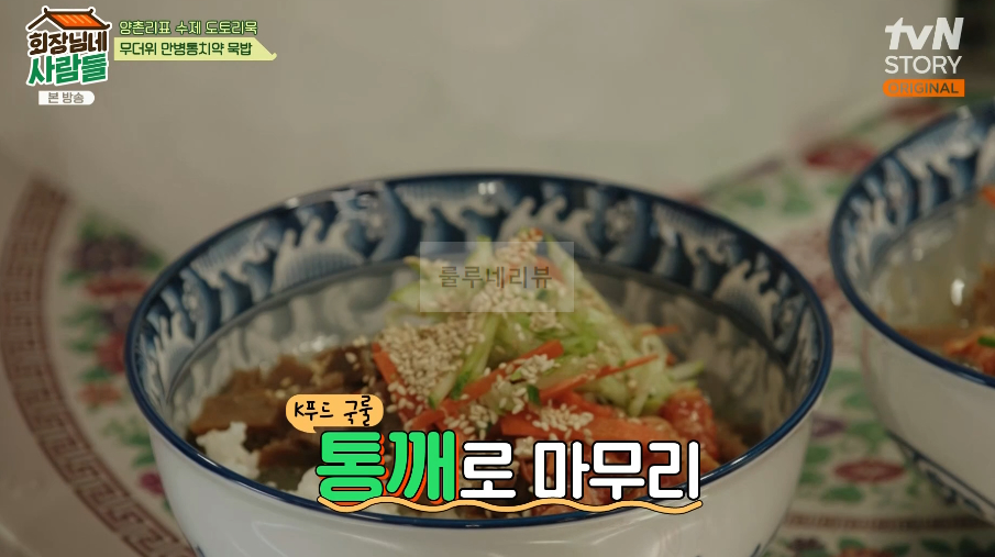 회장님네사람들 묵밥 레시피 - 양촌리표 수제 도토리묵, 무더위 만병통치약 12 ywAAAAAAQABAAACAUwAOw==