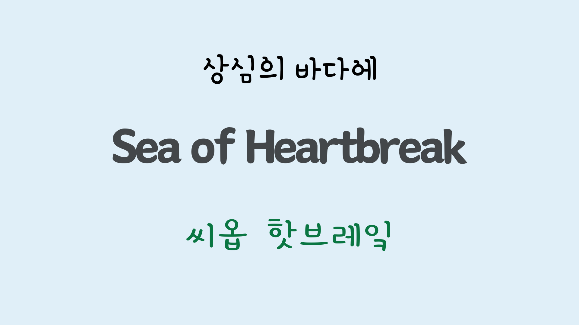 팝송영어 Sea of Heartbreak 가사 해석 주요 표현 공부하기 12 ywAAAAAAQABAAACAUwAOw==