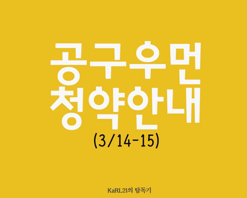공구우먼 공모청약안내(3/14-15일) 1 공구우먼청약안내대문이미지